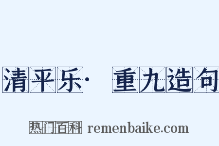 清平乐·重九造句是什么意思的图片